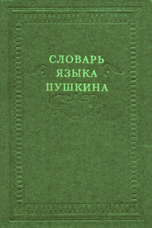 обложка книги Словарь языка Пушкина. Том 2. З-Н - Виктор Виноградов
