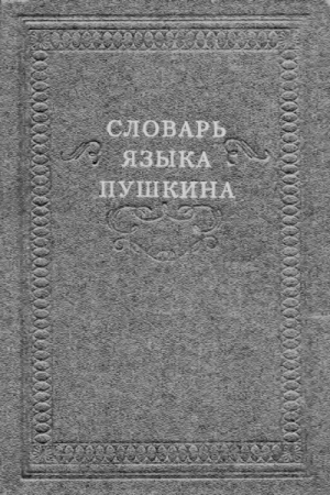 обложка книги Словарь языка Пушкина. Том 3. О-Р - Виктор Виноградов