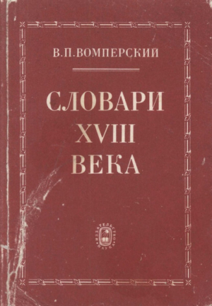 обложка книги Словари XVIII века - Валентин Вомперский