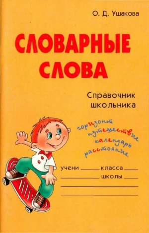 обложка книги Словарные слова  - Ольга Ушакова