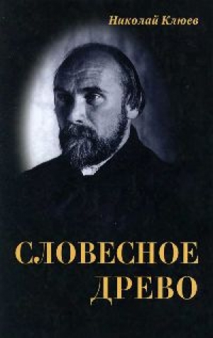 обложка книги Словесное древо - Николай Клюев