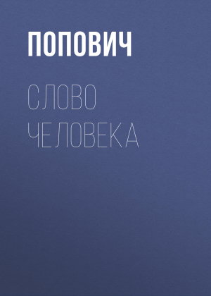 обложка книги Слово человека - Попович