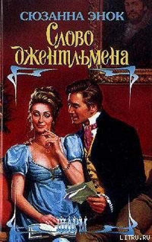 обложка книги Слово джентльмена - Сюзанна Энок