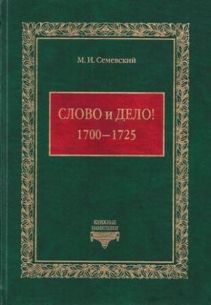 обложка книги Слово и дело! 1700-1725 - Михаил Семевский