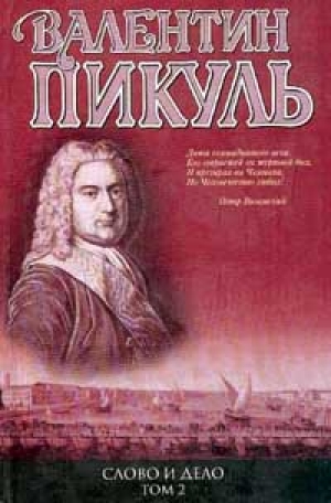 обложка книги Слово и дело. Книга 2. «Мои любезные конфиденты» - Валентин Пикуль