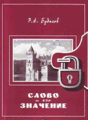 обложка книги Слово и его значение - Рубен Будагов