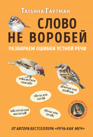 обложка книги Слово не воробей. Разбираем ошибки устной речи - Татьяна Гартман