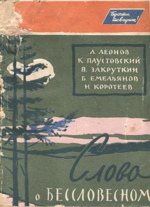 обложка книги Слово о бессловесном - Константин Паустовский