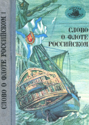 обложка книги Слово о флоте Российском - Антон Чехов