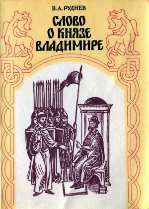 обложка книги Слово о князе Владимире - Владимир Руднев