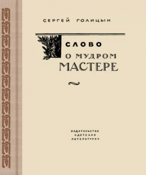 обложка книги Слово о мудром мастере : Повесть - Сергей Голицын