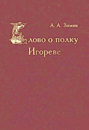 обложка книги Слово о полку Игореве - Александр Зимин