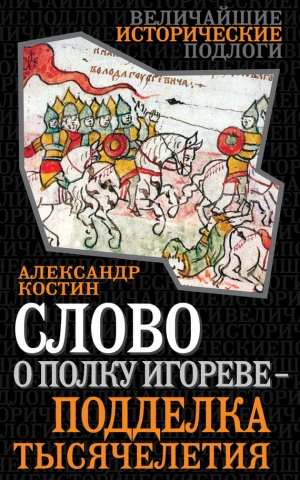 обложка книги Слово о полку Игореве – подделка тысячелетия - Александр Костин