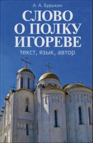 обложка книги «Слово о полку Игореве»: текст, язык, автор - Алексей Бурыкин