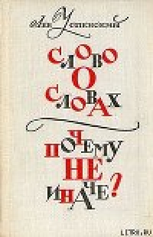 обложка книги Слово о словах - Лев Успенский