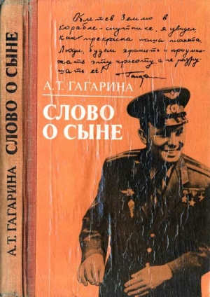 обложка книги Слово о сыне - Анна Гагарина