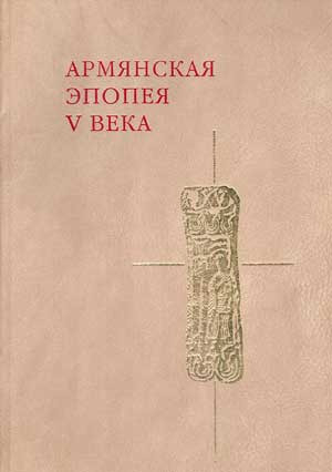 обложка книги Слово о войне Армянской - Елишэ