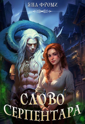 обложка книги Слово серпентара (СИ) - Яна Фроми