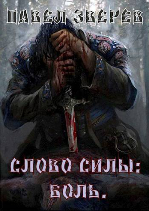 обложка книги Слово силы: Боль (СИ) - Павел Зверев
