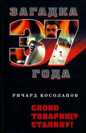 обложка книги Слово товарищу Сталину - Ричард Косолапов
