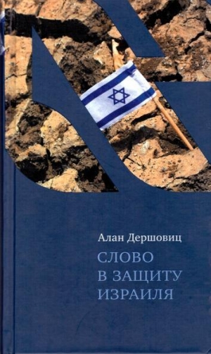 обложка книги Слово в защиту Израиля - Алан Дершовиц