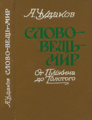 обложка книги Слово — вещь — мир. От Пушкина до Толстого - Александр Чудаков