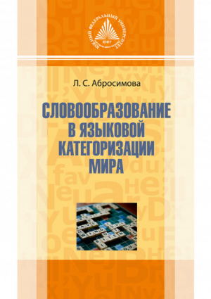 обложка книги Словообразование в языковой категоризации мира - Лариса Абросимова