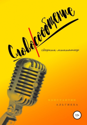 обложка книги Словосообщение - Константин Альгиеба
