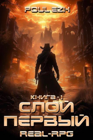 обложка книги Слой Первый. Книга 1 (СИ) - Poul ezh