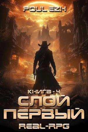 обложка книги Слой Первый. Книга 4 (СИ) - Poul ezh