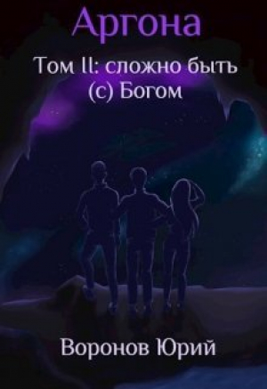 обложка книги Сложно быть (с) Богом (СИ) - Юрий Воронов