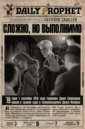 обложка книги Сложно, но выполнимо (СИ) - Katherine Cavallier