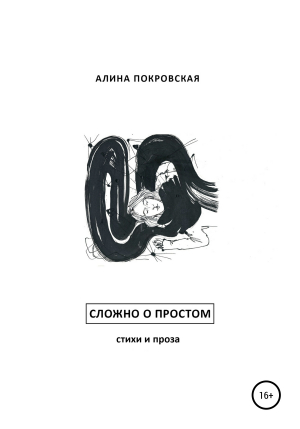 обложка книги Сложно о простом. Стихи и проза - Алина Покровская