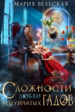обложка книги Сложности любви чешуйчатых гадов-2. Любовь для Палача (СИ) - Мария Вельская