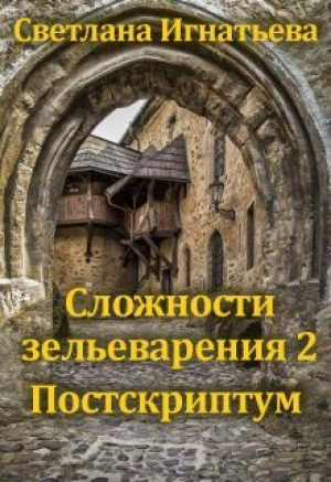 обложка книги Сложности зельеварения 2. Постскриптум (СИ) - Светлана Игнатьева