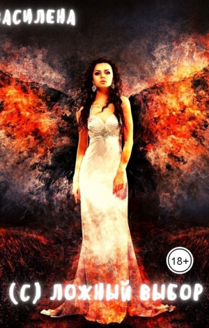 обложка книги (С)ложный выбор (СИ) - Василена