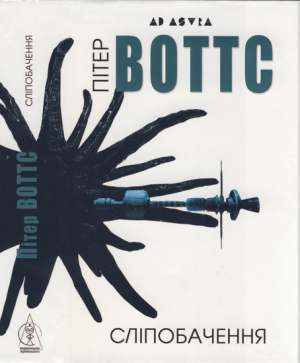 обложка книги Сліпобачення - Пітер Воттс