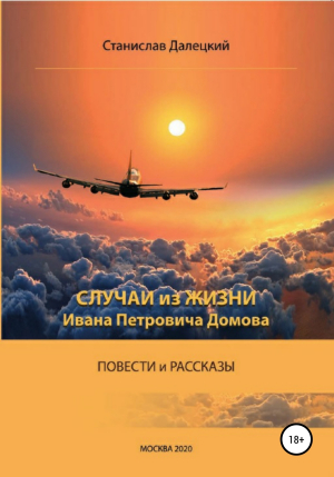 обложка книги Случаи из жизни Ивана Петровича Домова - Станислав Далецкий