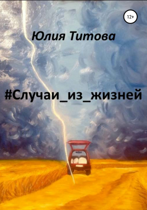 обложка книги #Случаи_из_жизней - Юлия Титова
