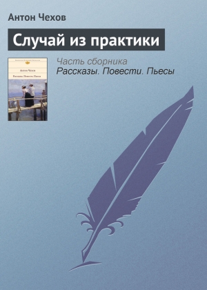 обложка книги Случай из практики - Антон Чехов