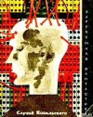 обложка книги Случай Ковальского (Сборник научно-фантастических рассказов) - Стефан Вайнфельд