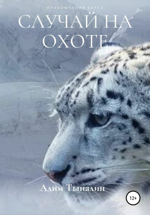 обложка книги Случай на охоте (СИ) - Алим Тыналин