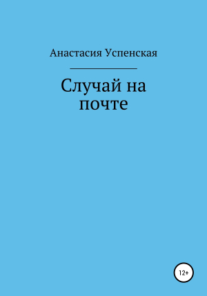 обложка книги Случай на почте - Анастасия Успенская