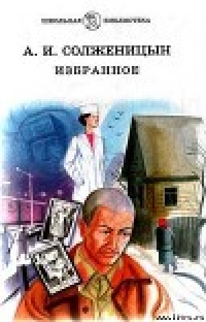 обложка книги Случай на станции Кочетовка - Александр Солженицын