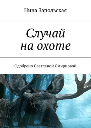 обложка книги Случай на охоте - Нина Запольская