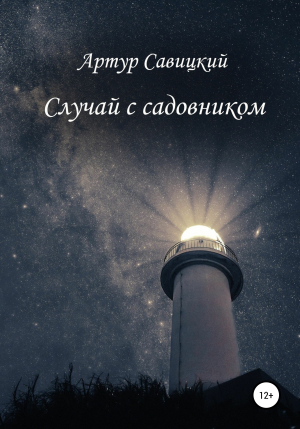 обложка книги Случай с садовником - Артур Савицкий