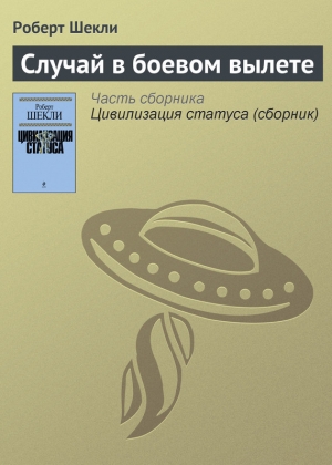 обложка книги Случай в боевом вылете - Роберт Шекли