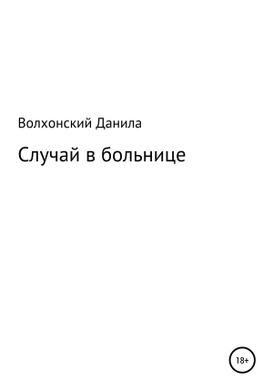 обложка книги Случай в больнице - Данила Волхонский