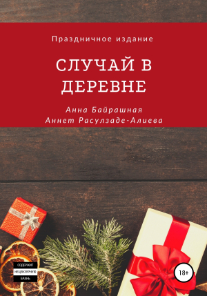 обложка книги Случай в деревне - Аннет Расулзаде – Алиева