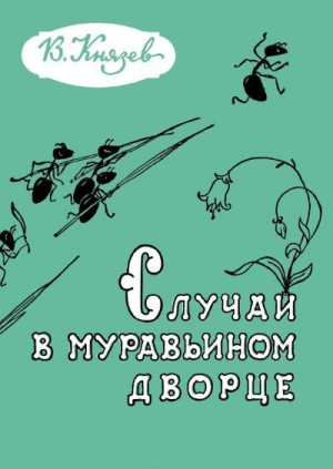 обложка книги Случай в муравьином дворце - Владимир Князев